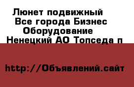 Люнет подвижный . - Все города Бизнес » Оборудование   . Ненецкий АО,Топседа п.